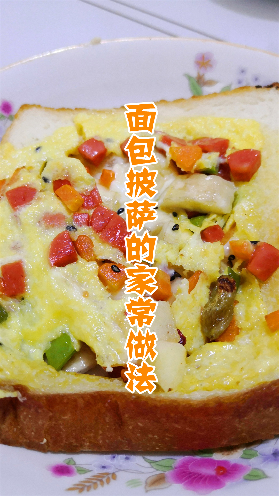 面包披萨的家常做法