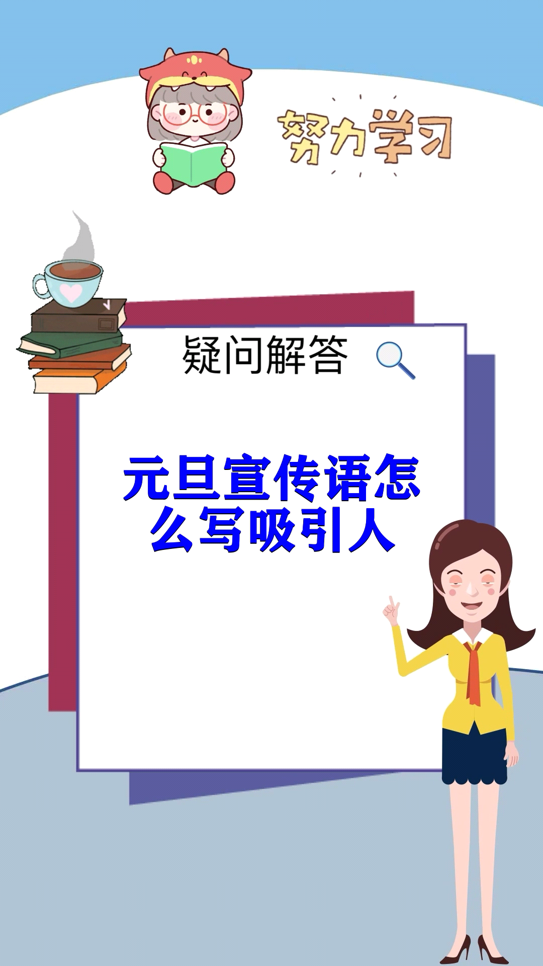 元旦宣传语怎么写吸引人 