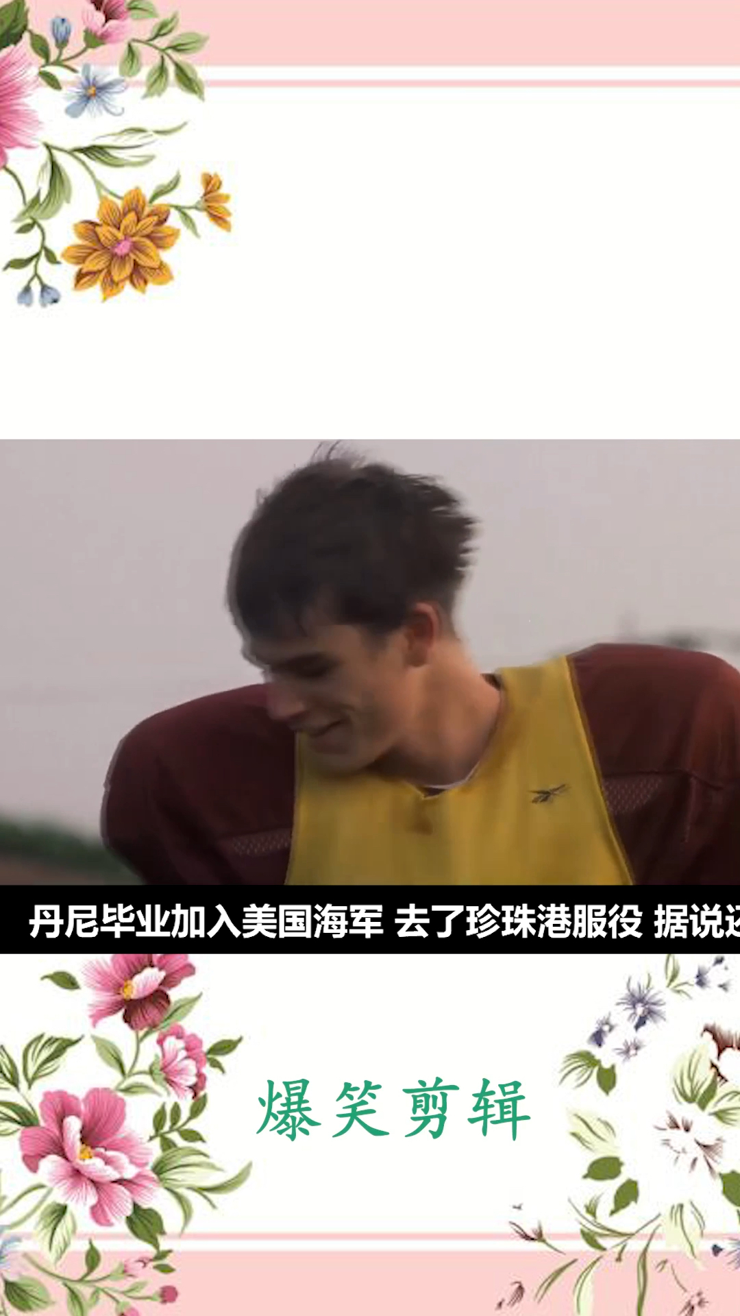 爆笑剪辑