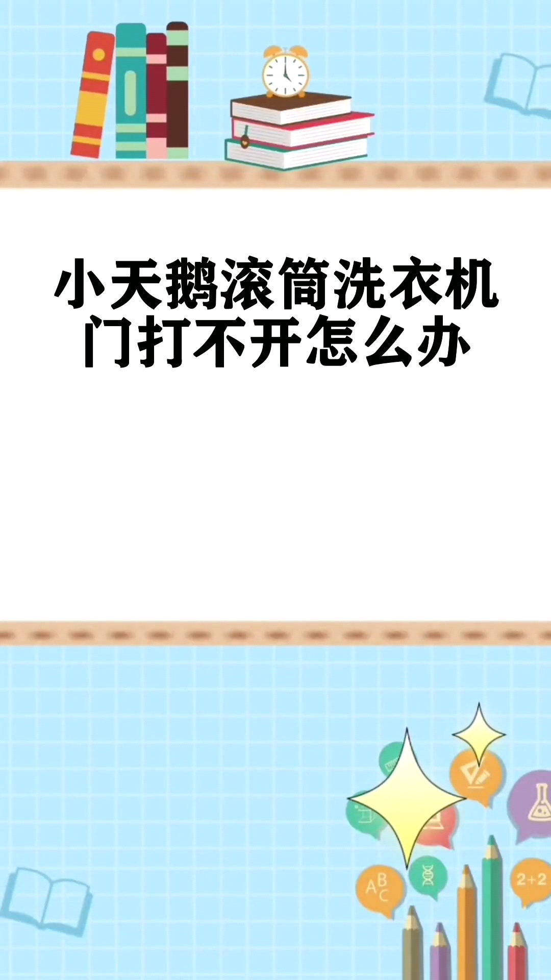 小天鹅滚筒洗衣机门打不开怎么办 