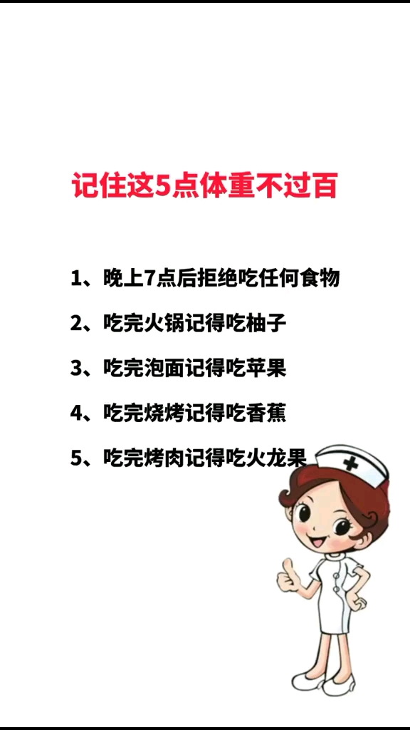 #减肥瘦身#记住这五点体重不过百