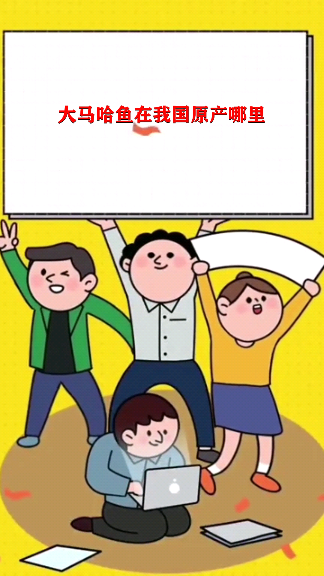 大马哈鱼在我国原产哪里