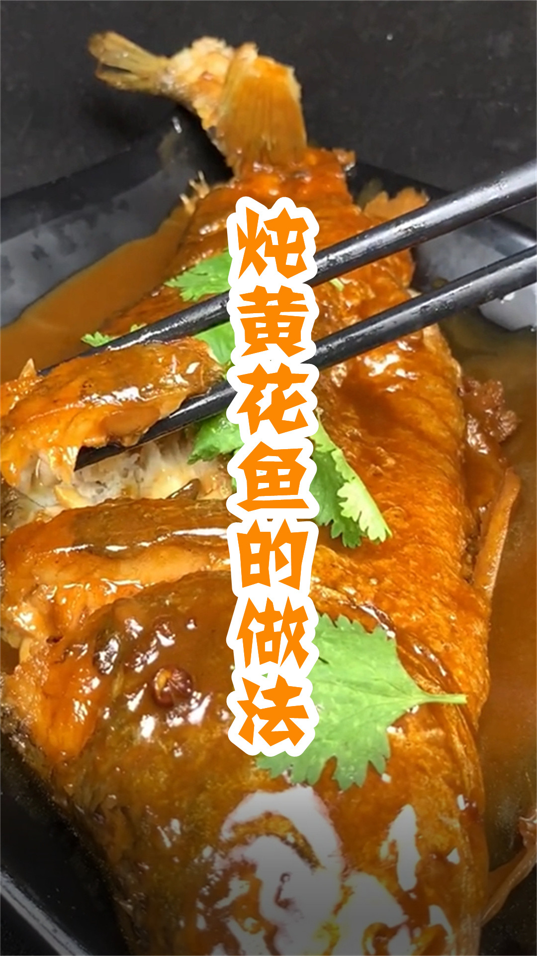 炖黄花鱼的做法
