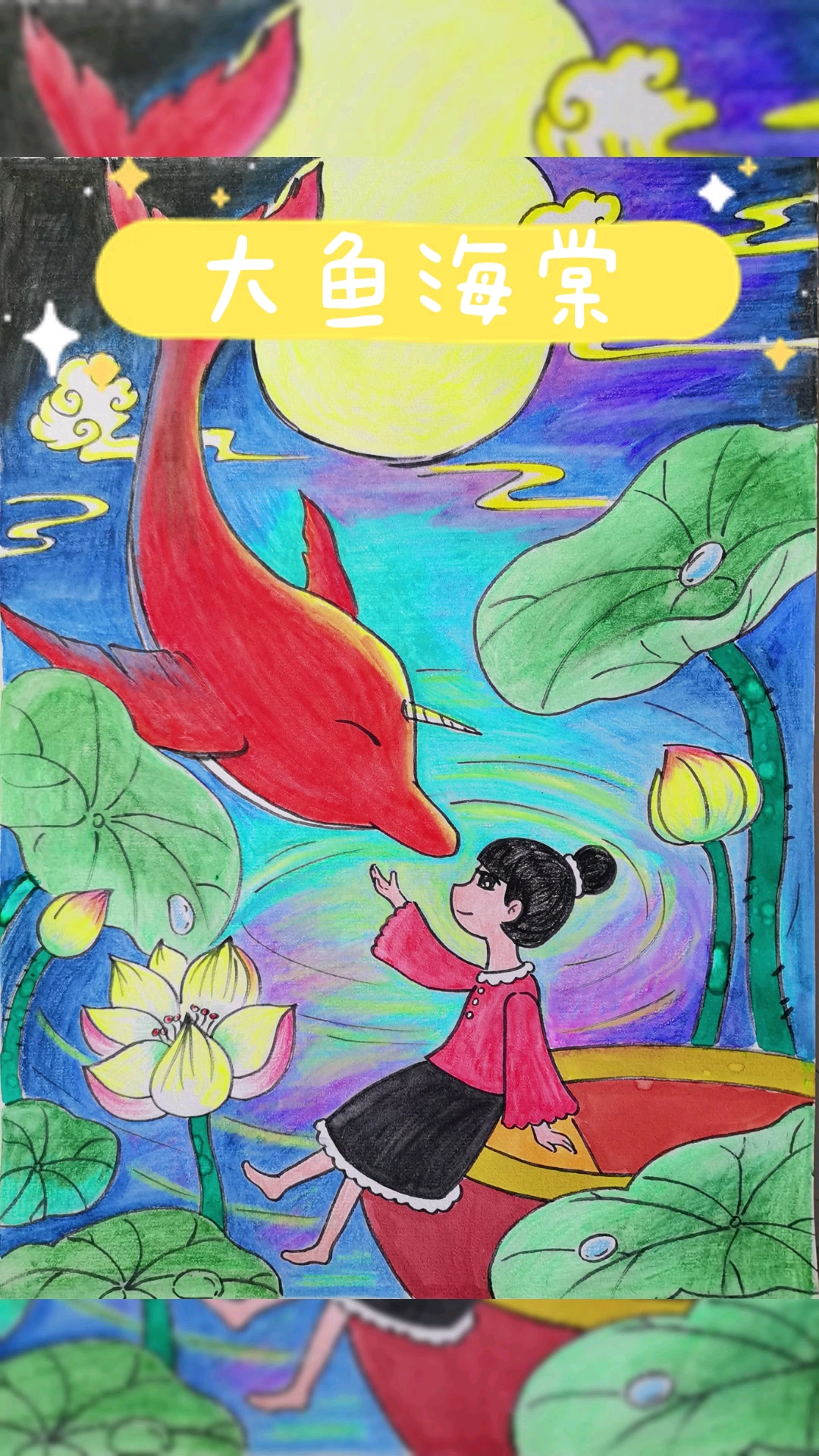 #绘画#世界上每一个活着的人都是海里活着的一条大鱼,人生就是航越大海——大鱼海棠