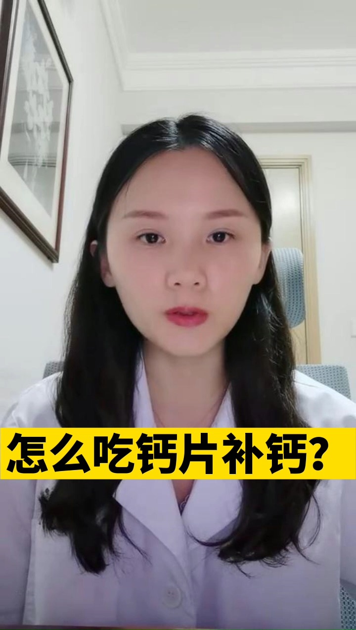 #健康养生#怎么吃钙片补钙?
