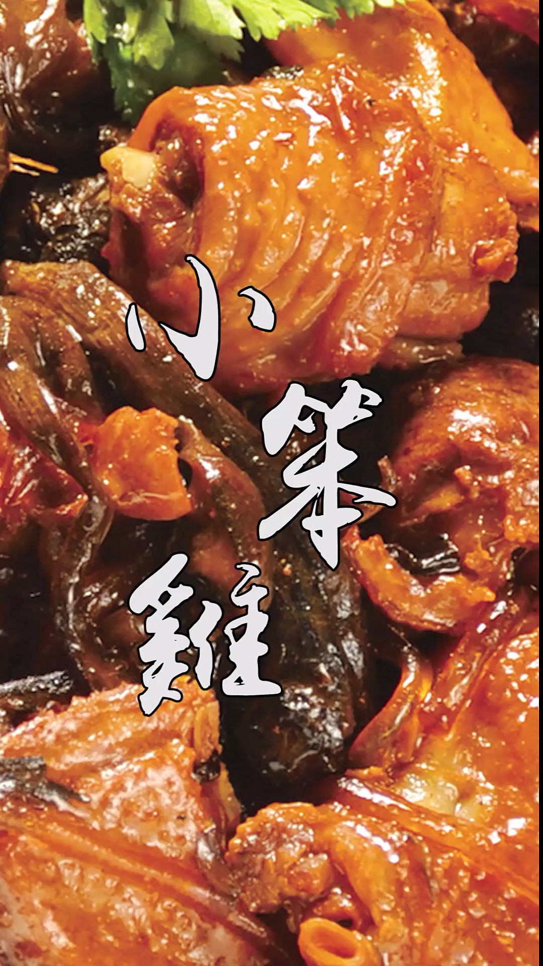 #隔离病毒不隔离爱#小笨鸡炖榛蘑好吃又好做,鸡肉鲜嫩榛蘑入味,地地道道的东北做法
