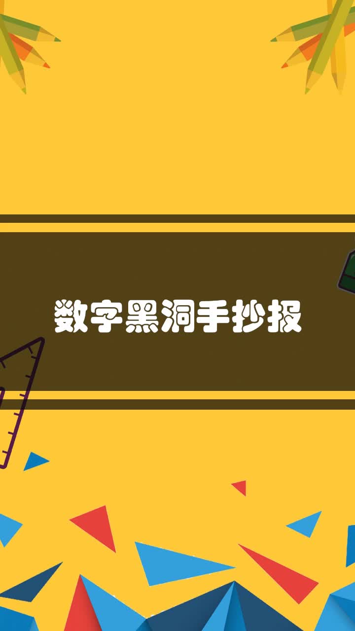 数字黑洞手抄报