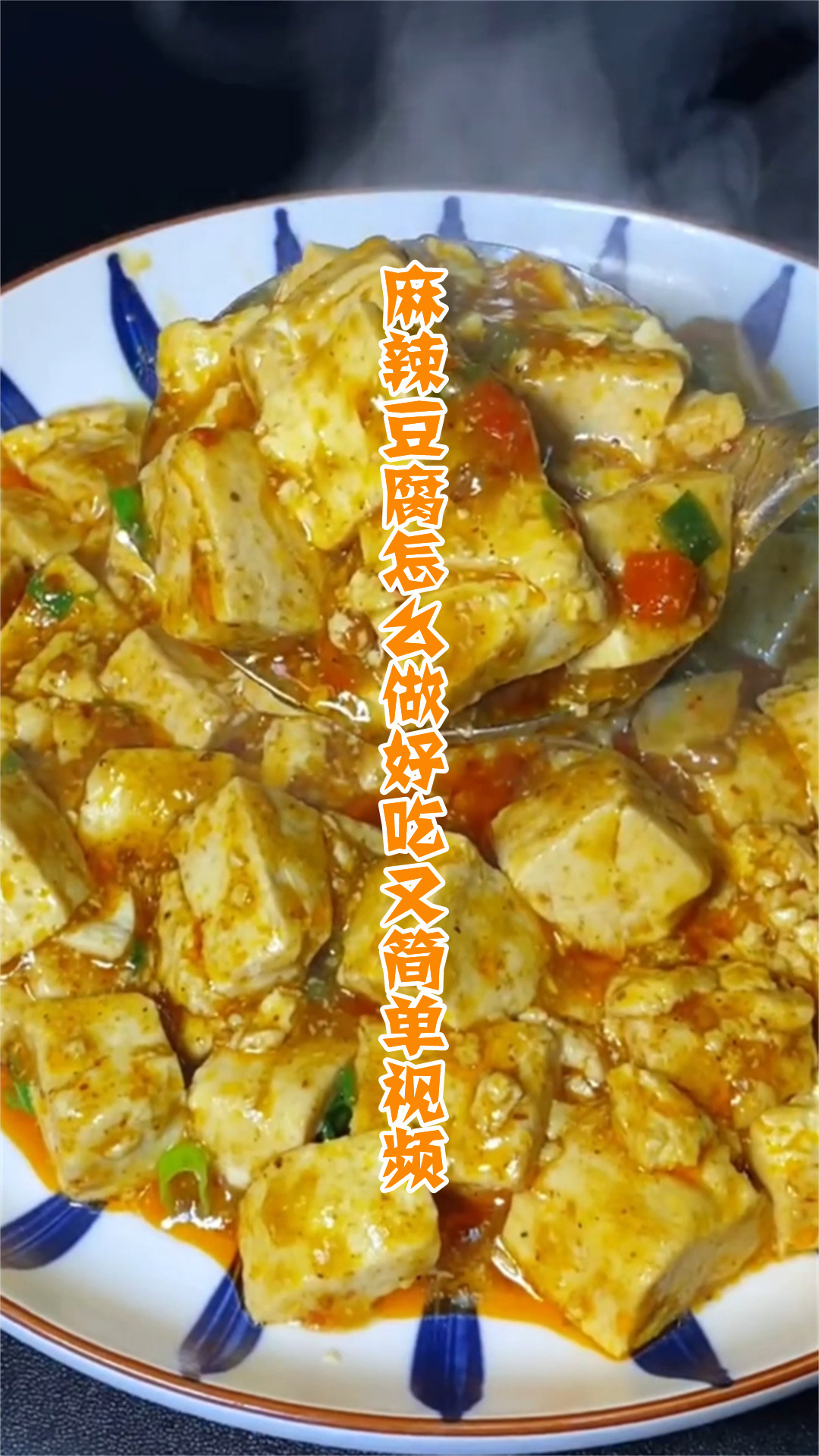麻辣豆腐怎么做好吃又简单视频