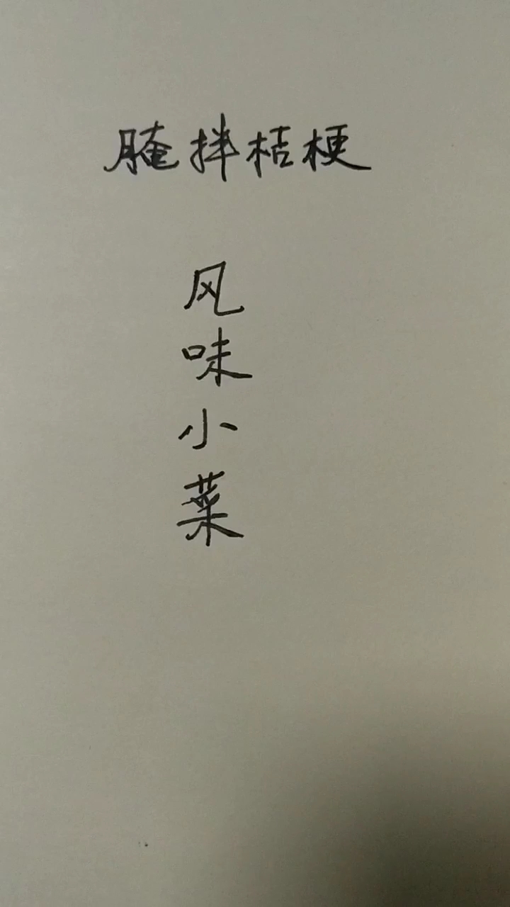 极具民族风味的小菜,求赞,关注一下