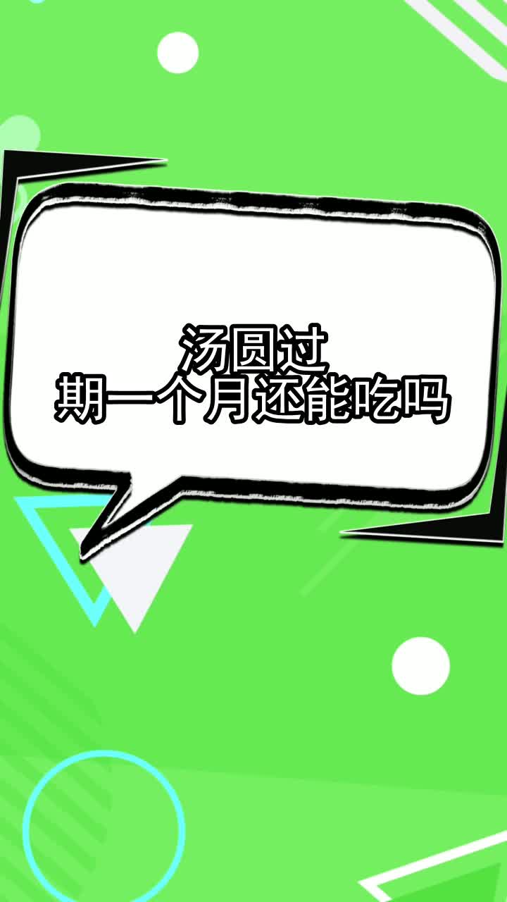 汤圆过期一个月还能吃吗,你理解了吗