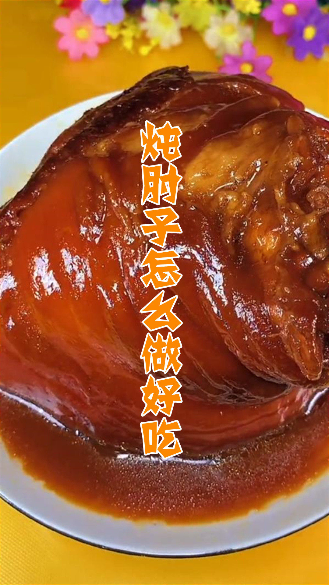 炖肘子怎么做好吃