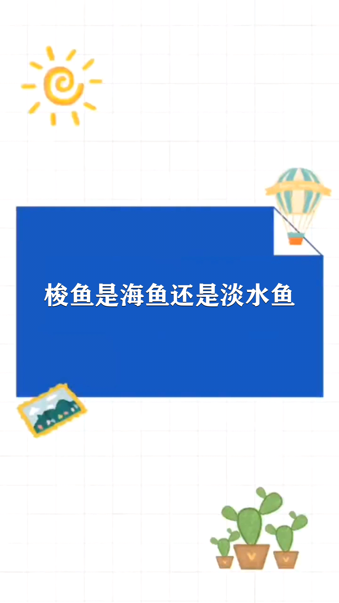 梭鱼是海鱼还是淡水鱼