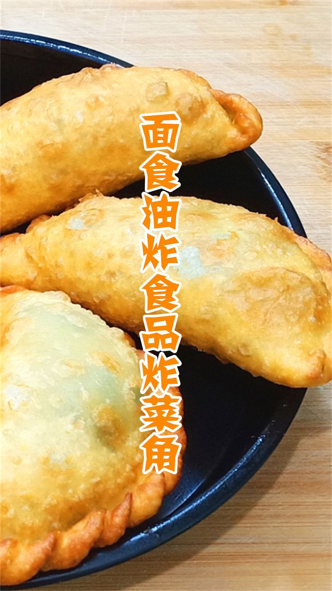 面食油炸食品炸菜角