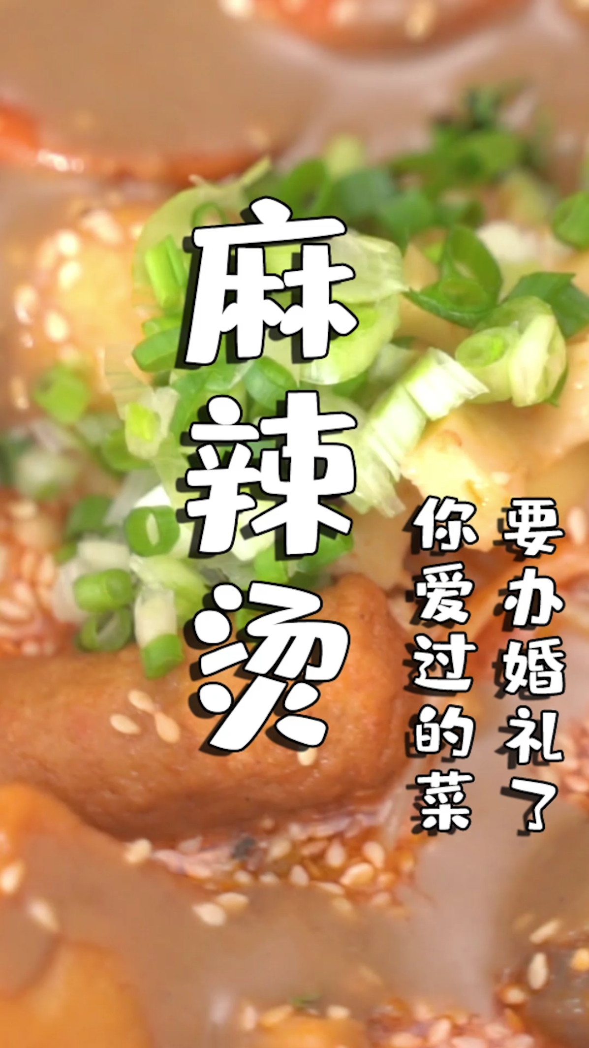 #美食#今天是豆瓣酱和火锅料的婚礼,在亲朋的祝福下,他们结合成了麻辣烫,收获亿万好评