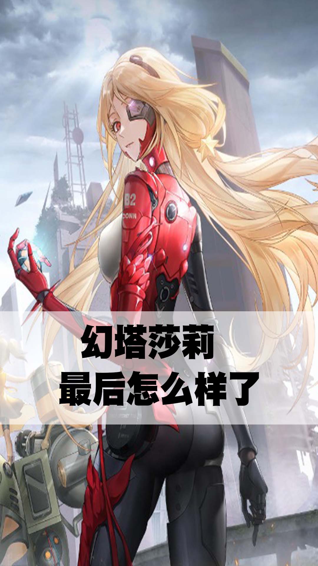 幻塔莎莉最后怎么样了