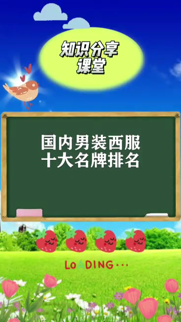 国内男装西服10大名牌排名。