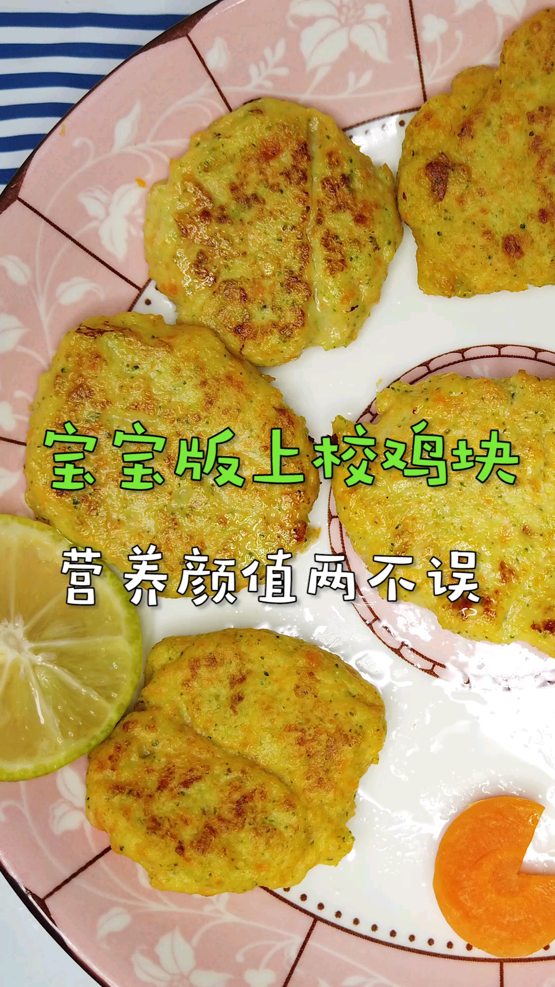 #好物推荐#宝宝版黄金鸡块，隔壁小孩馋哭了！！有肉有蔬菜，做法简单！！辅食添加千万要注意搭