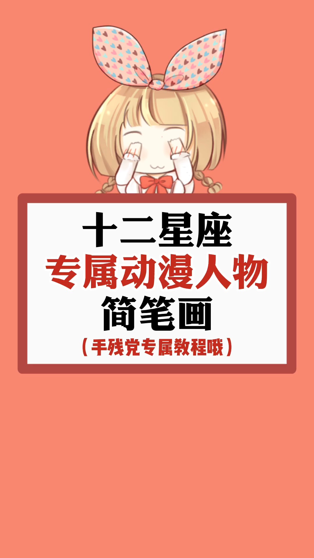 #星座#专属动漫人物简笔画