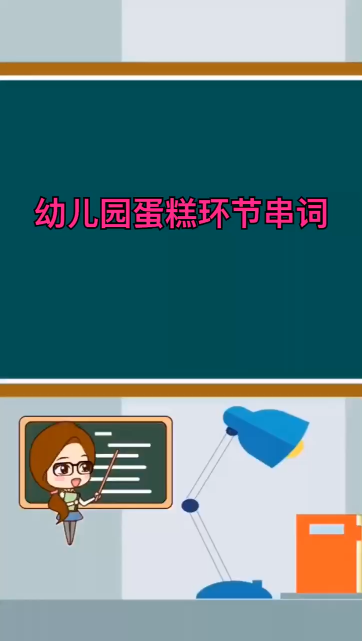 幼儿园毕业典礼吃蛋糕环节串词