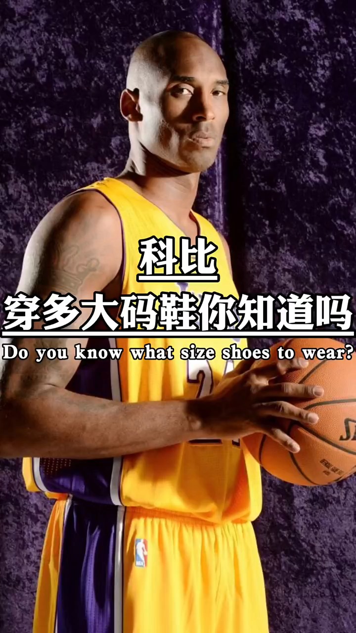 科比穿多大码鞋你知道吗?