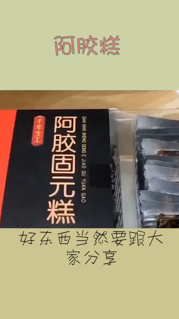 #11.11全民High购节#适合女孩子的阿胶糕