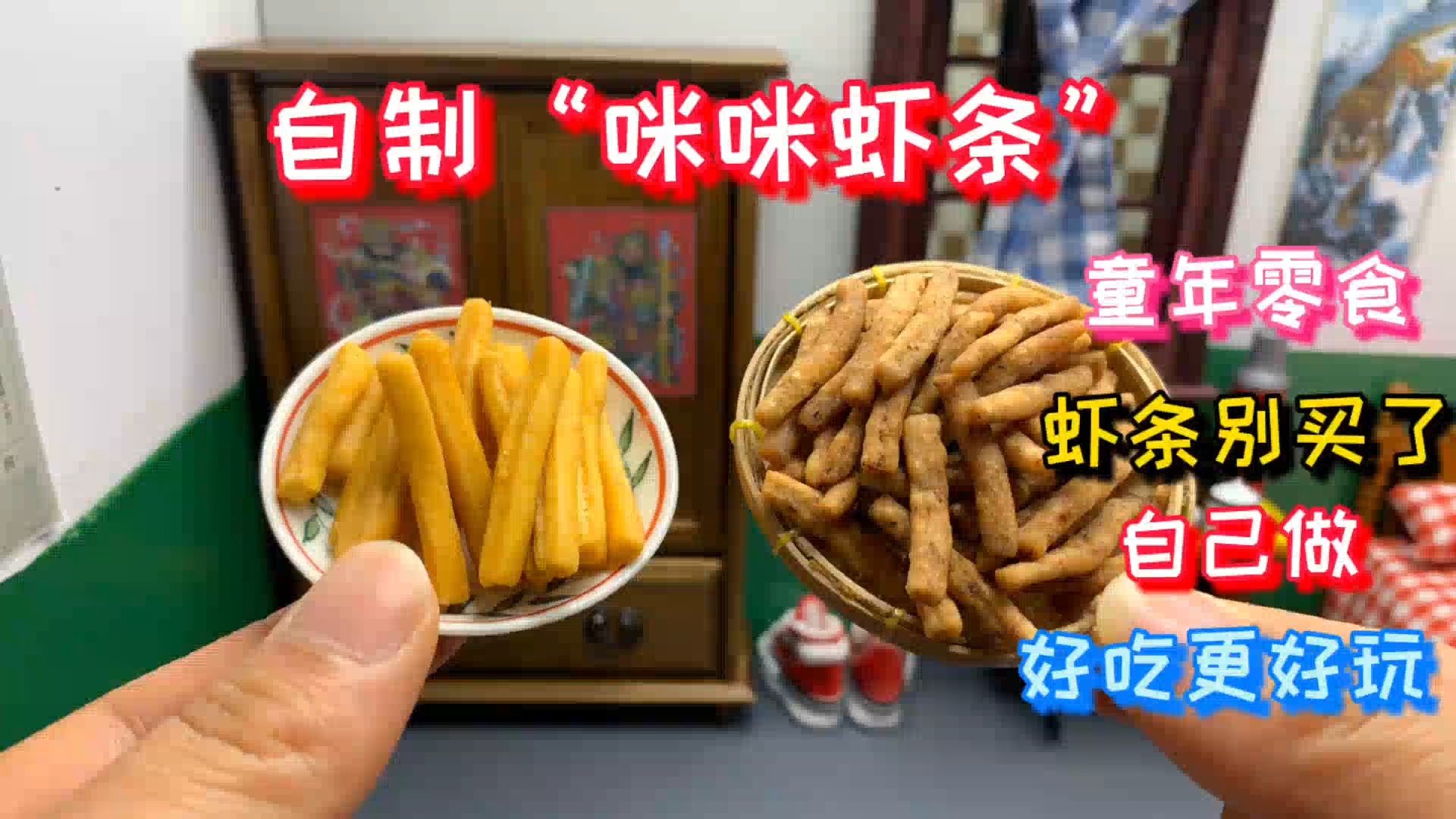 #我要上热门#迷你厨房,还在花钱买虾条?5毛钱能做一堆童年零食“咪咪虾条”