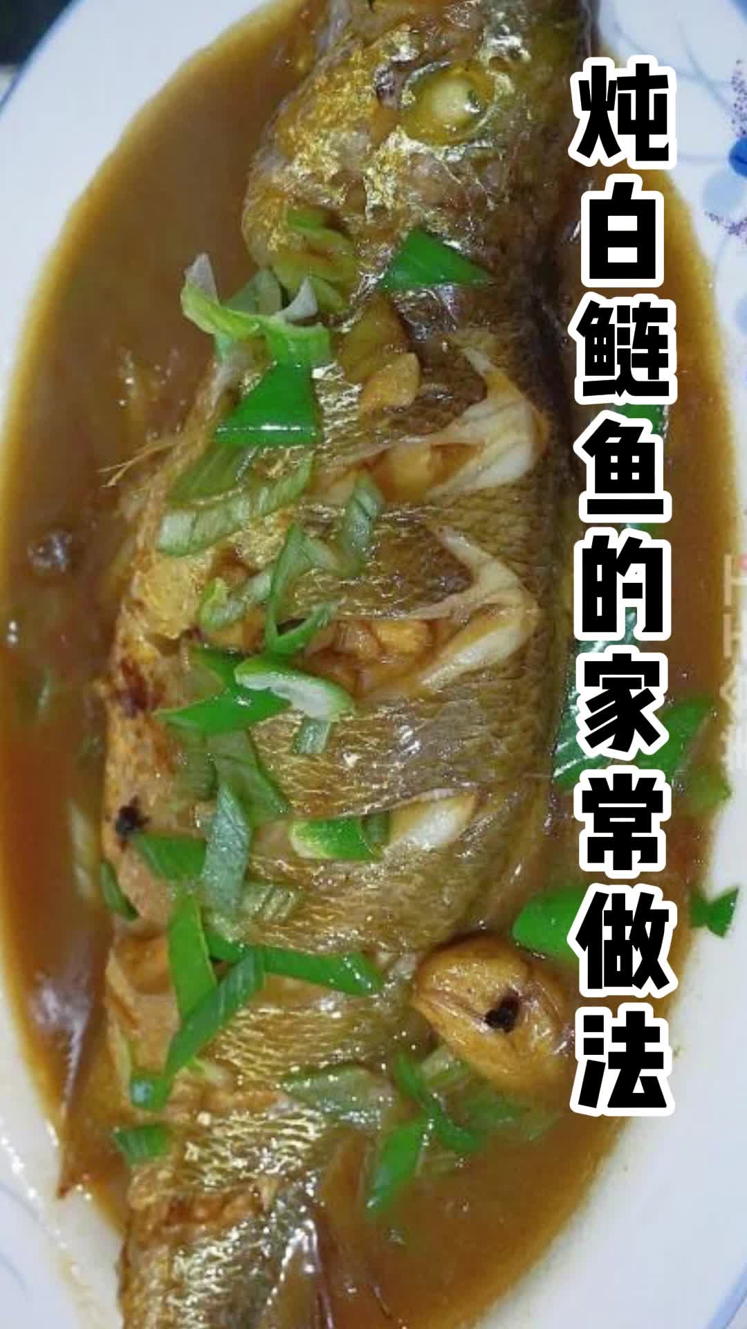 炖白鲢鱼的家常做法,你理解了吗