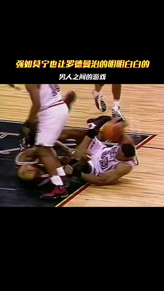强如硬汉莫宁也让罗德曼治得明明白白的