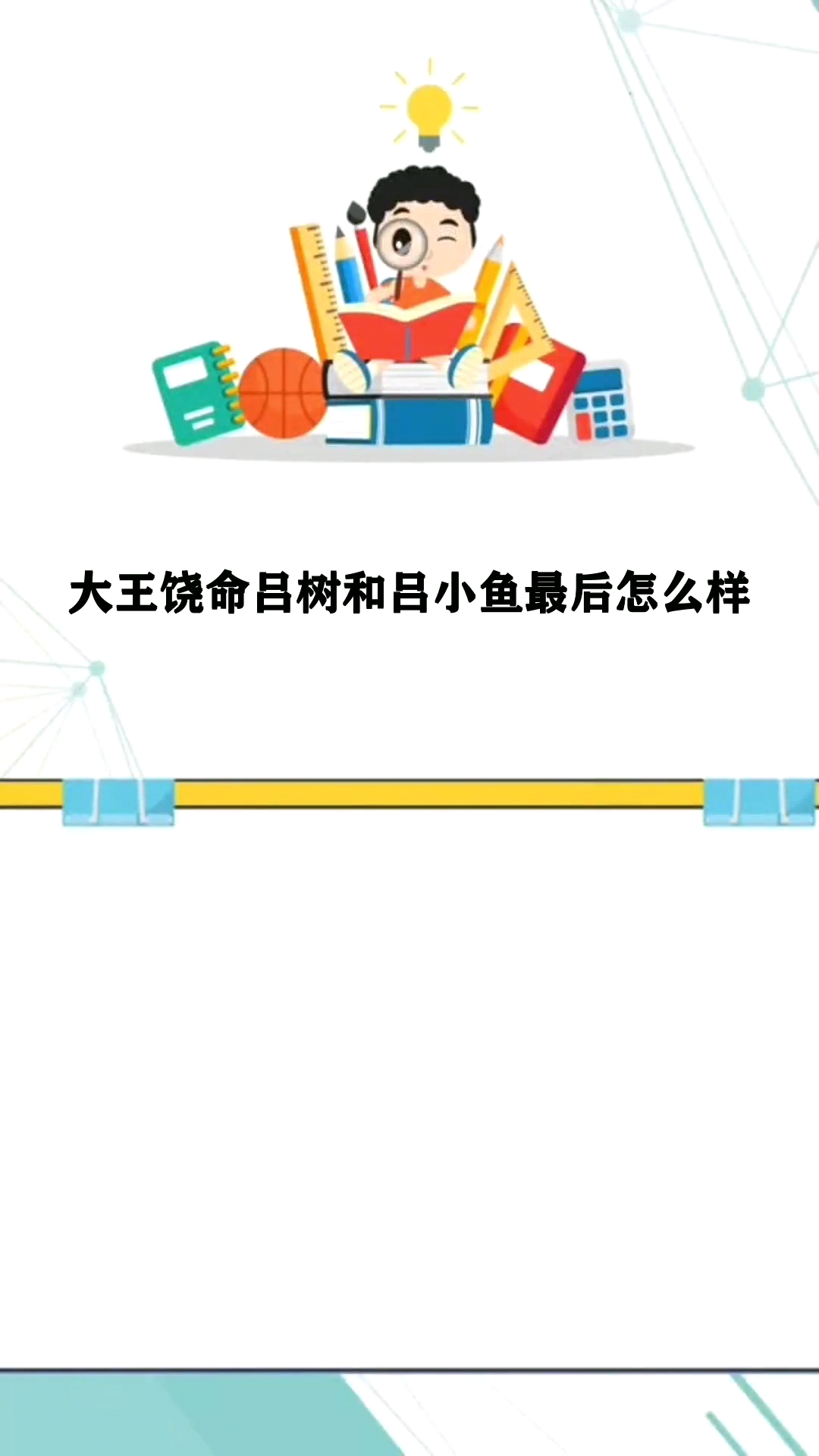 大王饶命吕树和吕小鱼最后怎么样