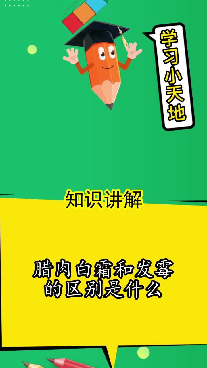 腊肉白霜和发霉的区别是什么,你知道了吗