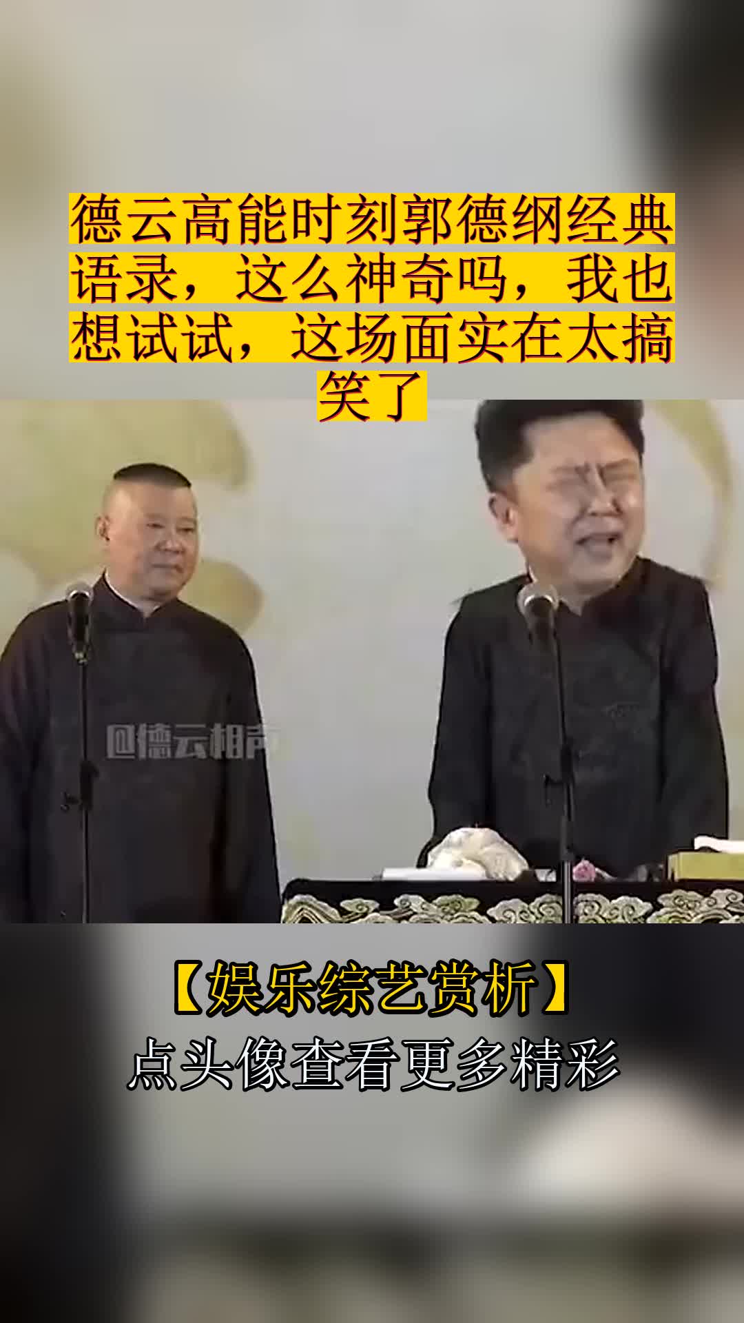 ##德云高能时刻郭德纲经典语录,这么神奇吗,我也想试试,这场面实在太搞笑了