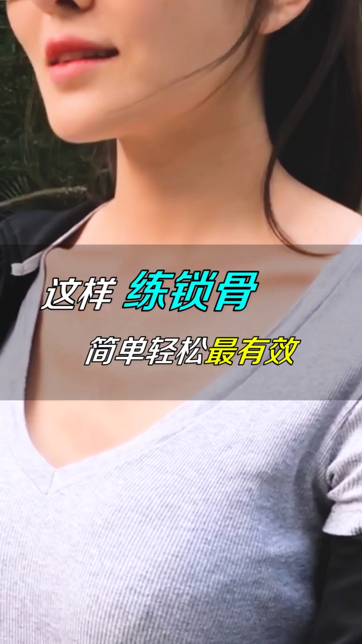 用这两个动作,你也可以练出好看的锁骨!