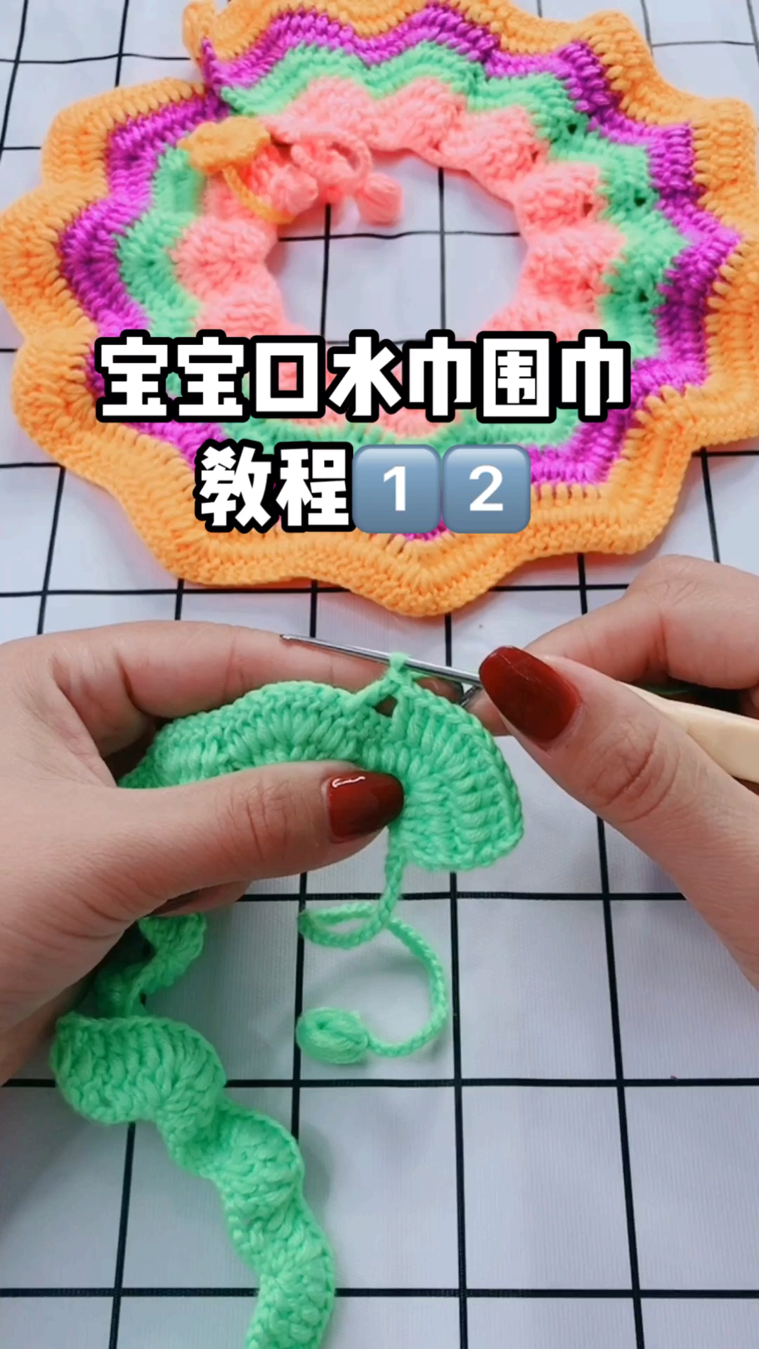宝宝回水中围巾。教程12