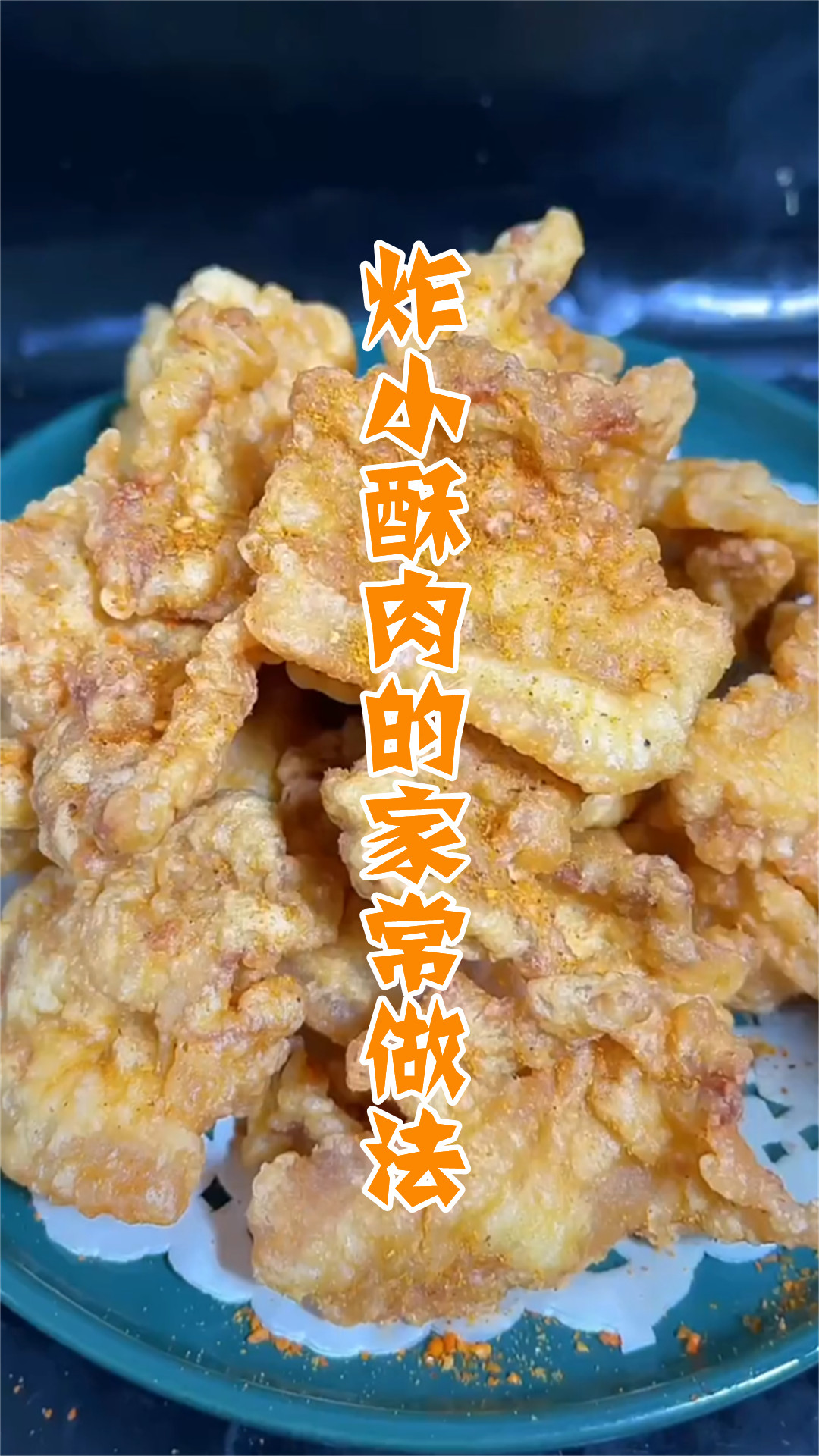 炸小酥肉的家常做法