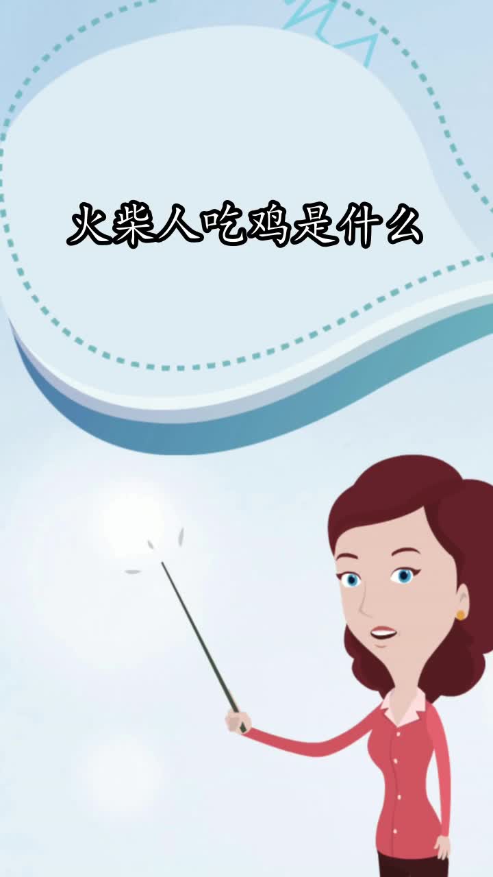 火柴人吃鸡是什么,你明白了吗