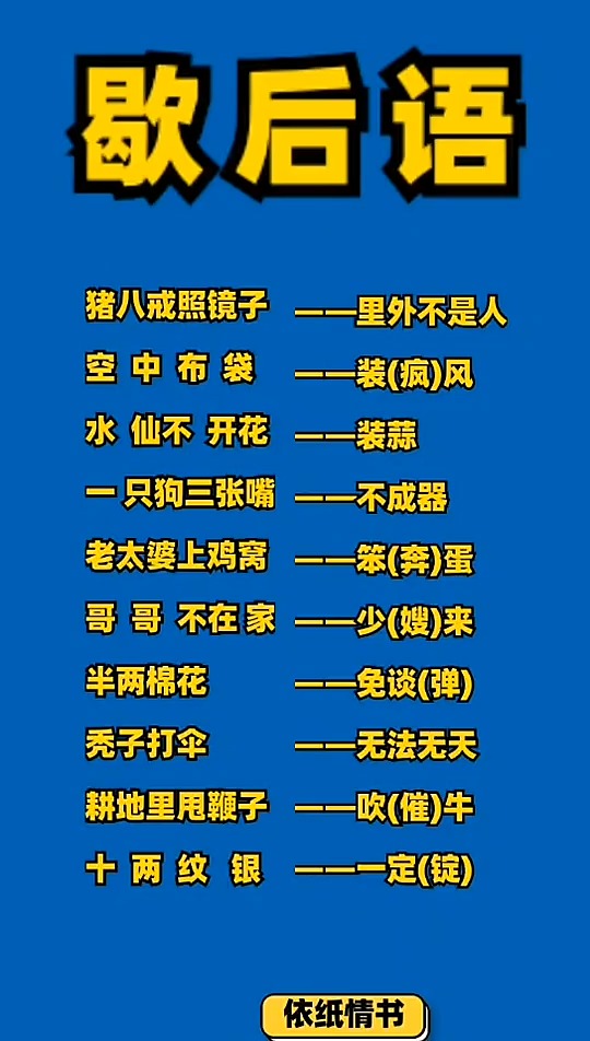 歇后语,,