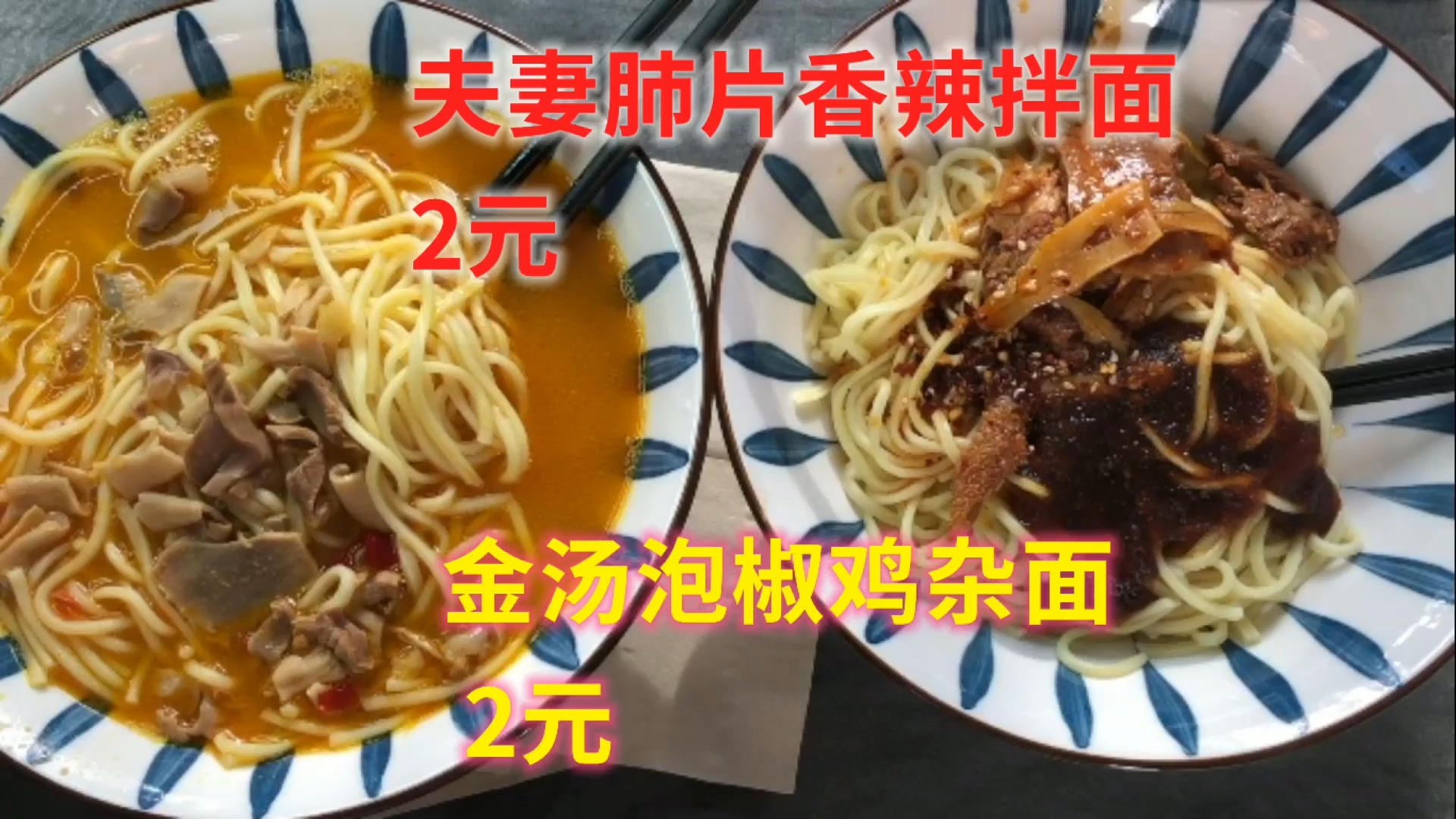 #美食#试吃2元夫妻肺片拌面和泡椒鸡杂面,这也许就是速食界的天花板
