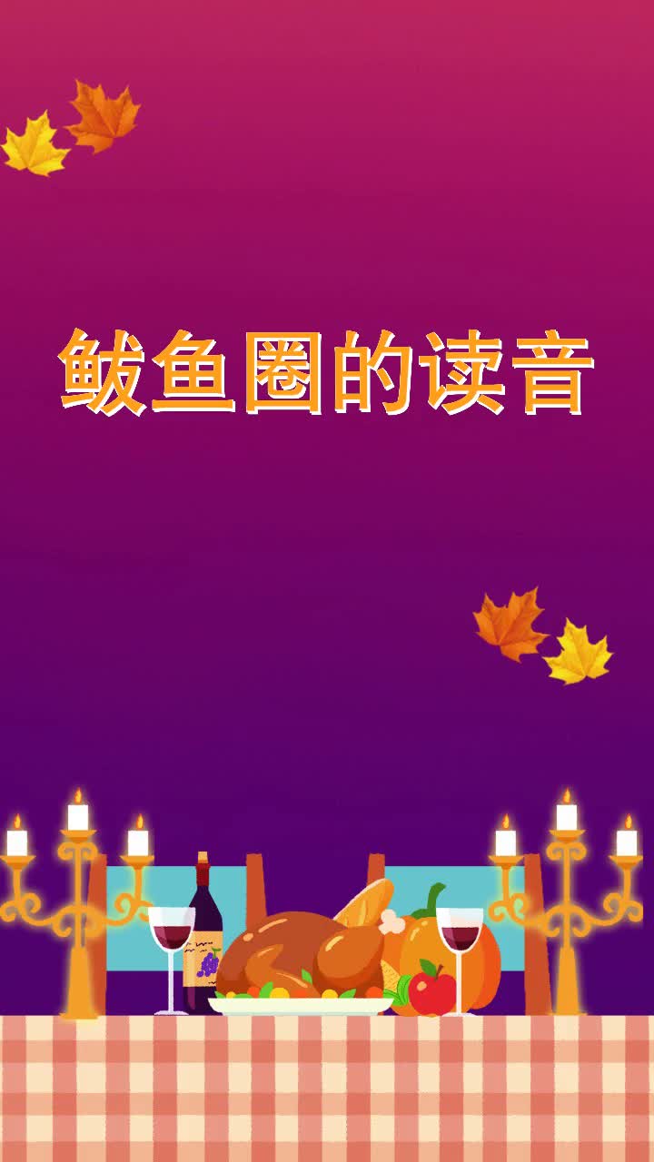 鲅鱼圈的读音
