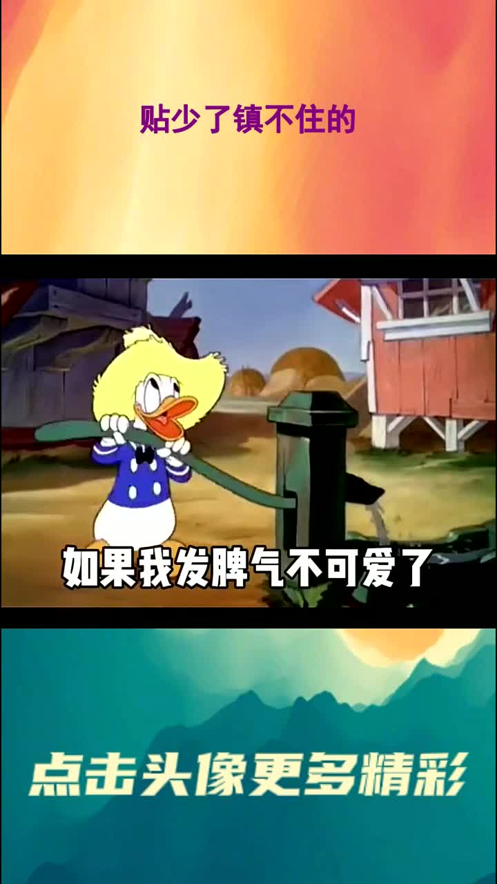 贴少了镇不住的