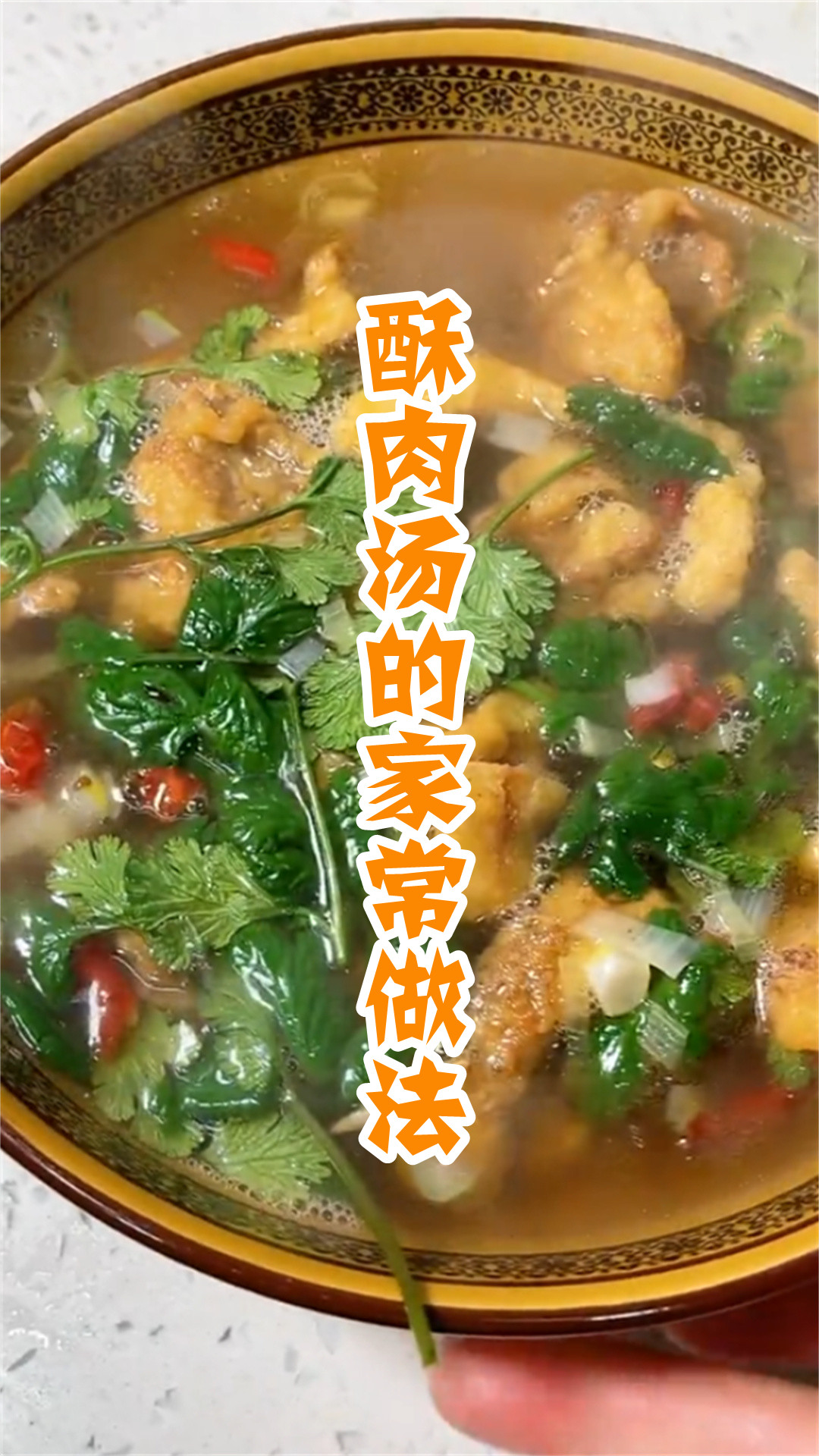 酥肉汤的家常做法