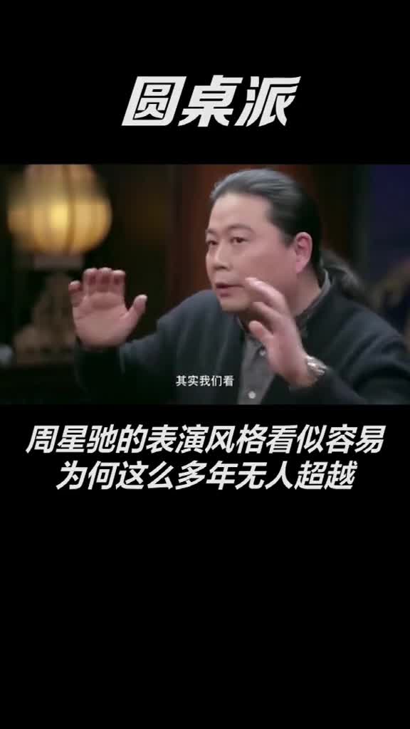 #搞笑段子剧#如何看待周星驰的表演#圆桌派#周星驰#暑期霸屏又来了