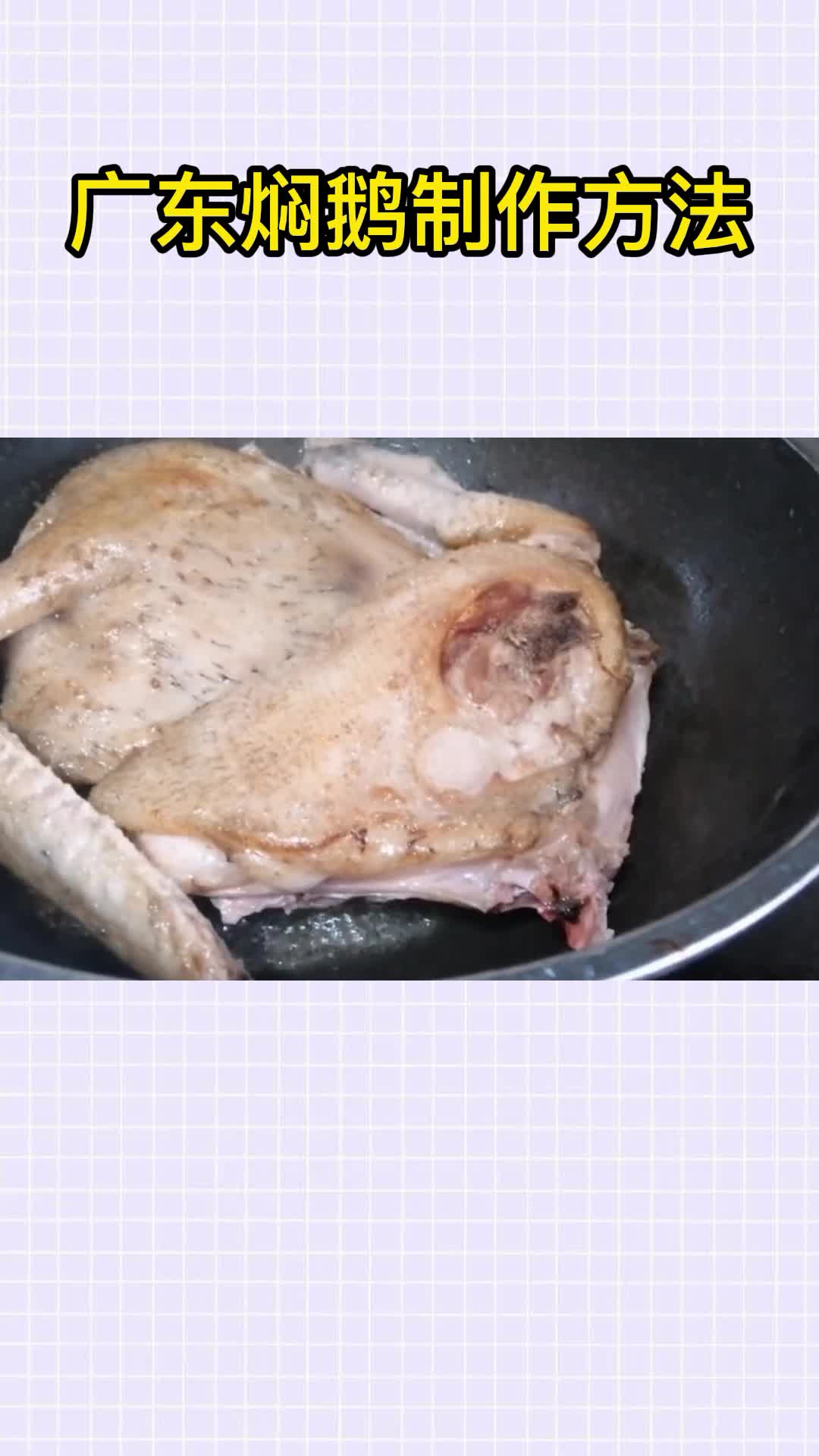 广东焖鹅制作方法,你了解了吗