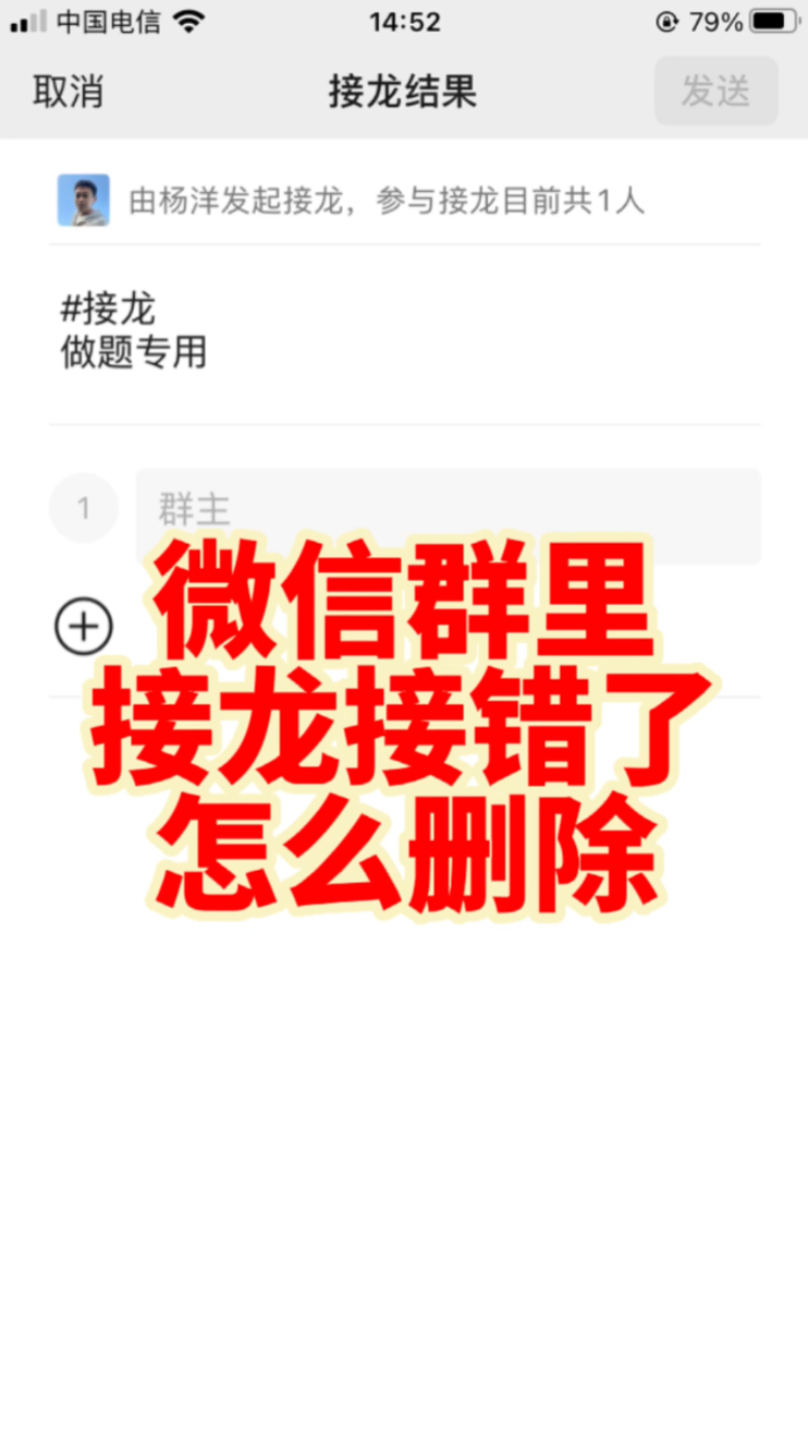 微信群里接龙接错了怎么删除