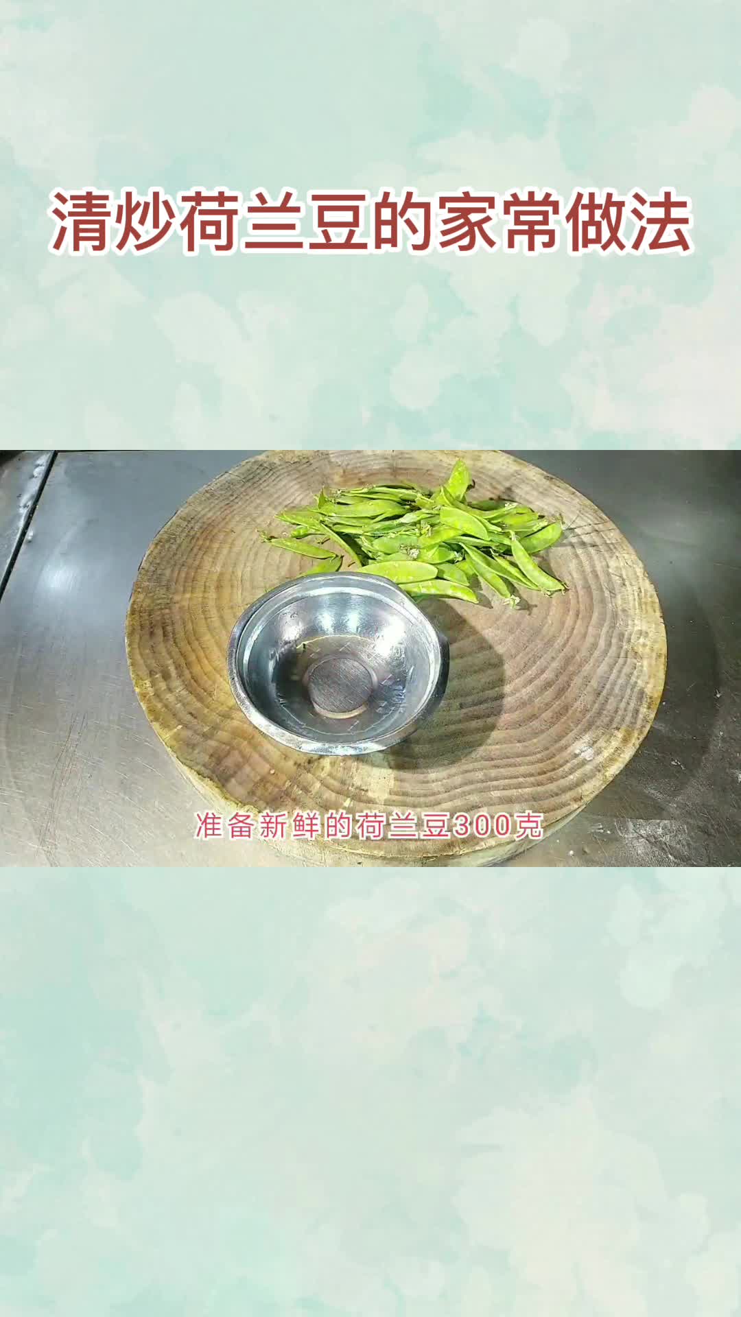 清炒荷兰豆的家常做法,你明白了吗