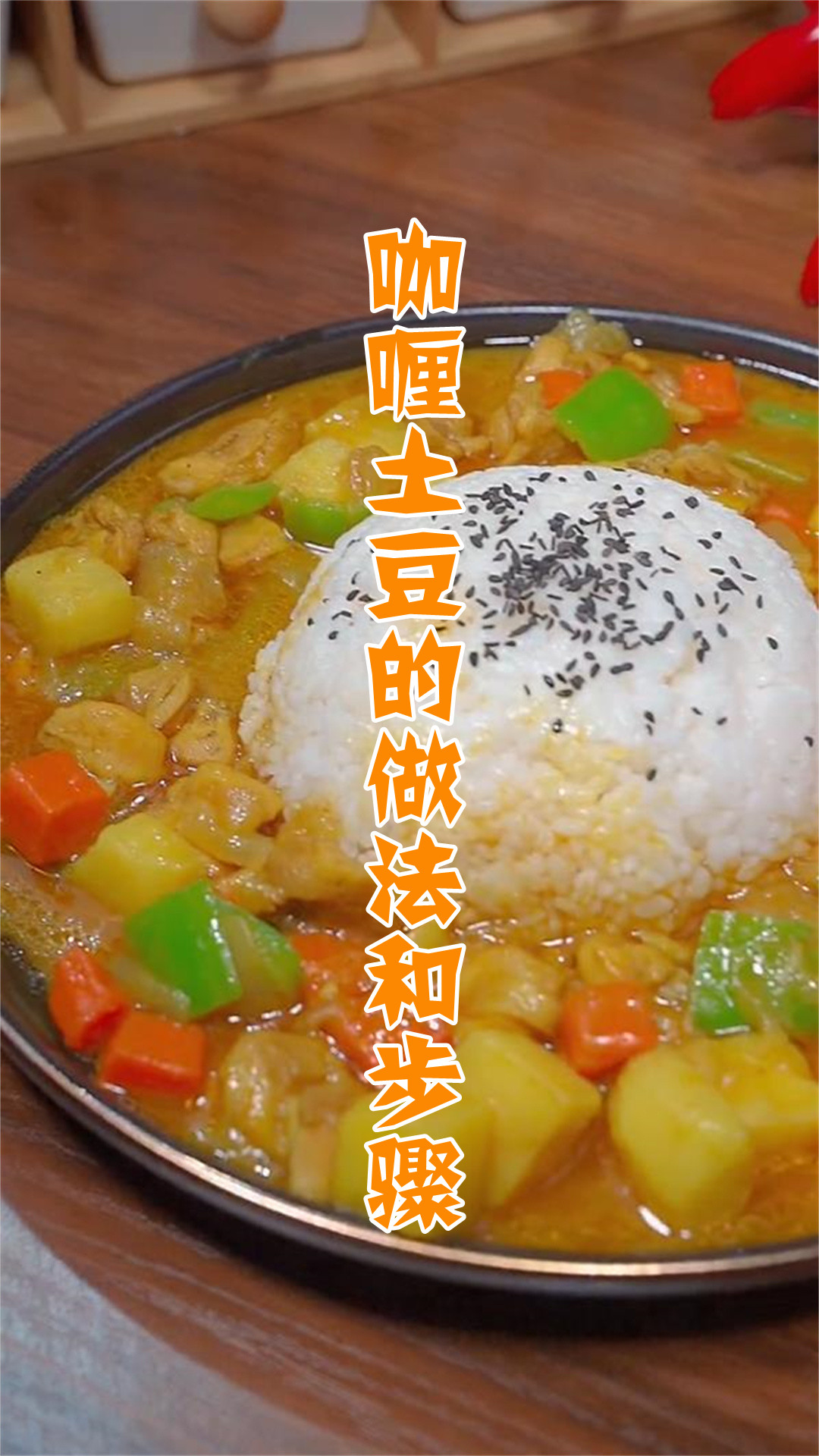 咖喱土豆的做法和步骤