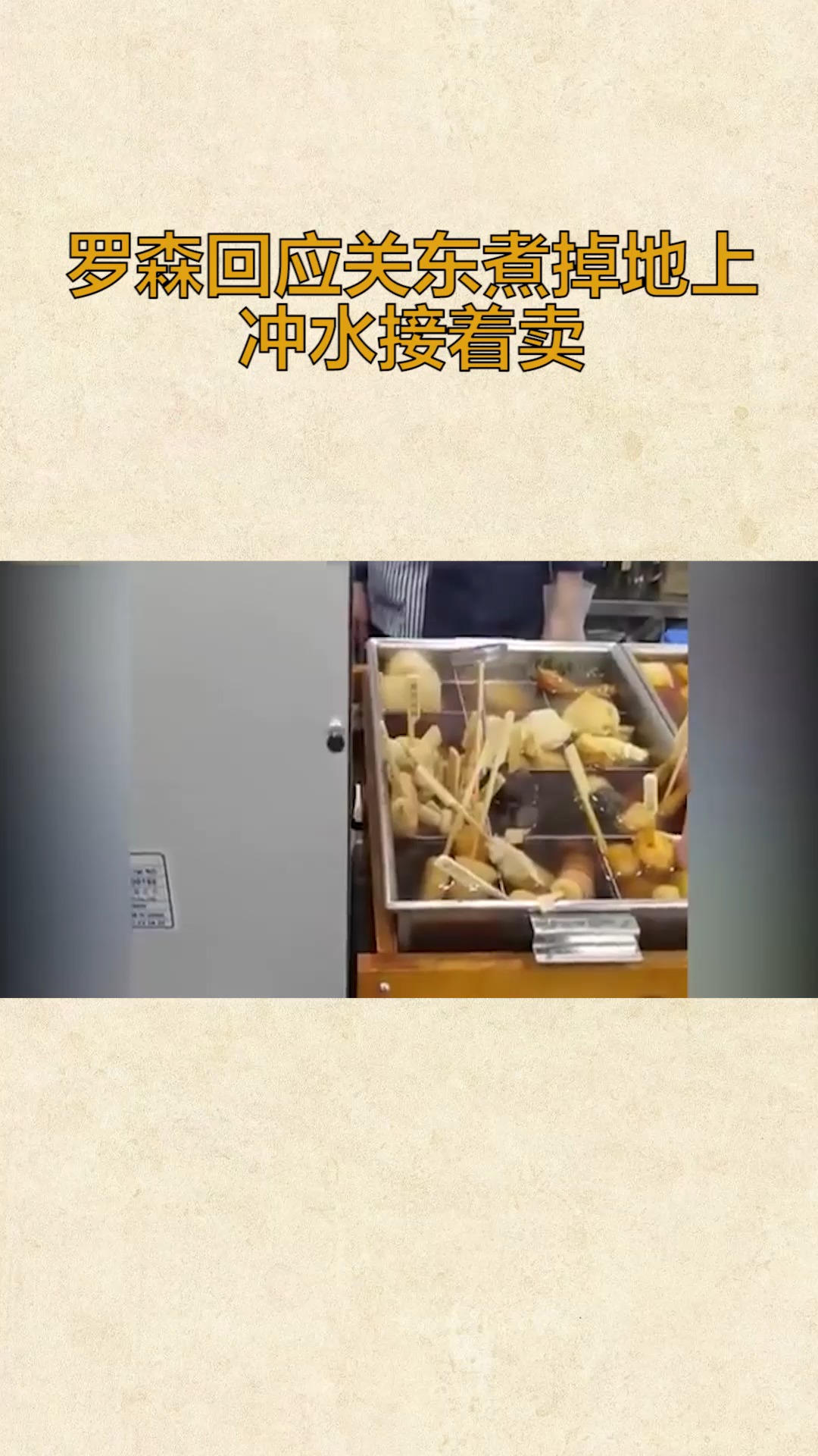 #社会新闻#罗森回应关东煮掉地上冲水接着卖