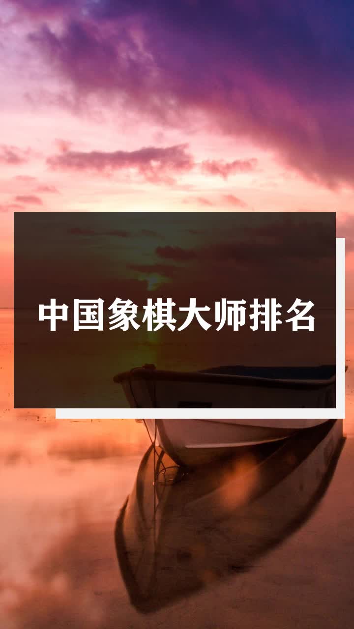 中国象棋大师排名