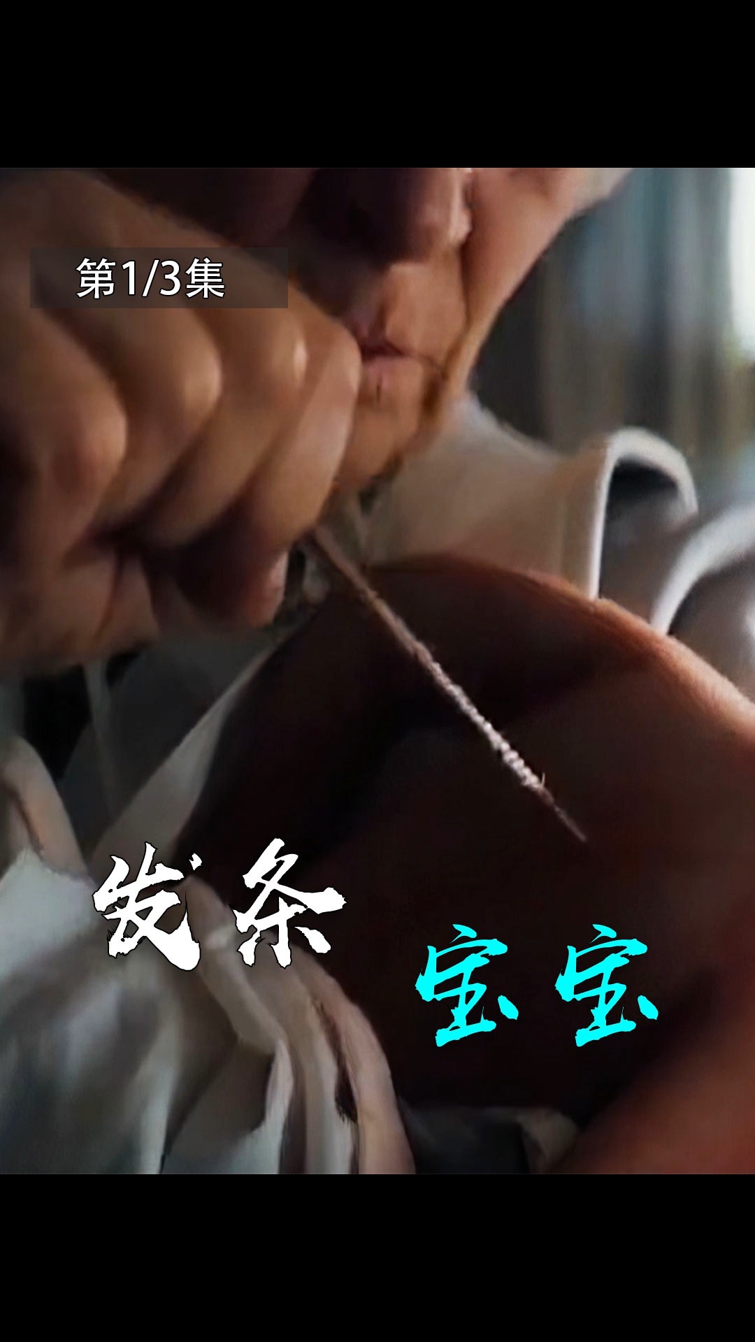 #好看电影#妈妈生了一个奇怪的宝宝,必须要拉动后背的绳子宝宝才能活过来!