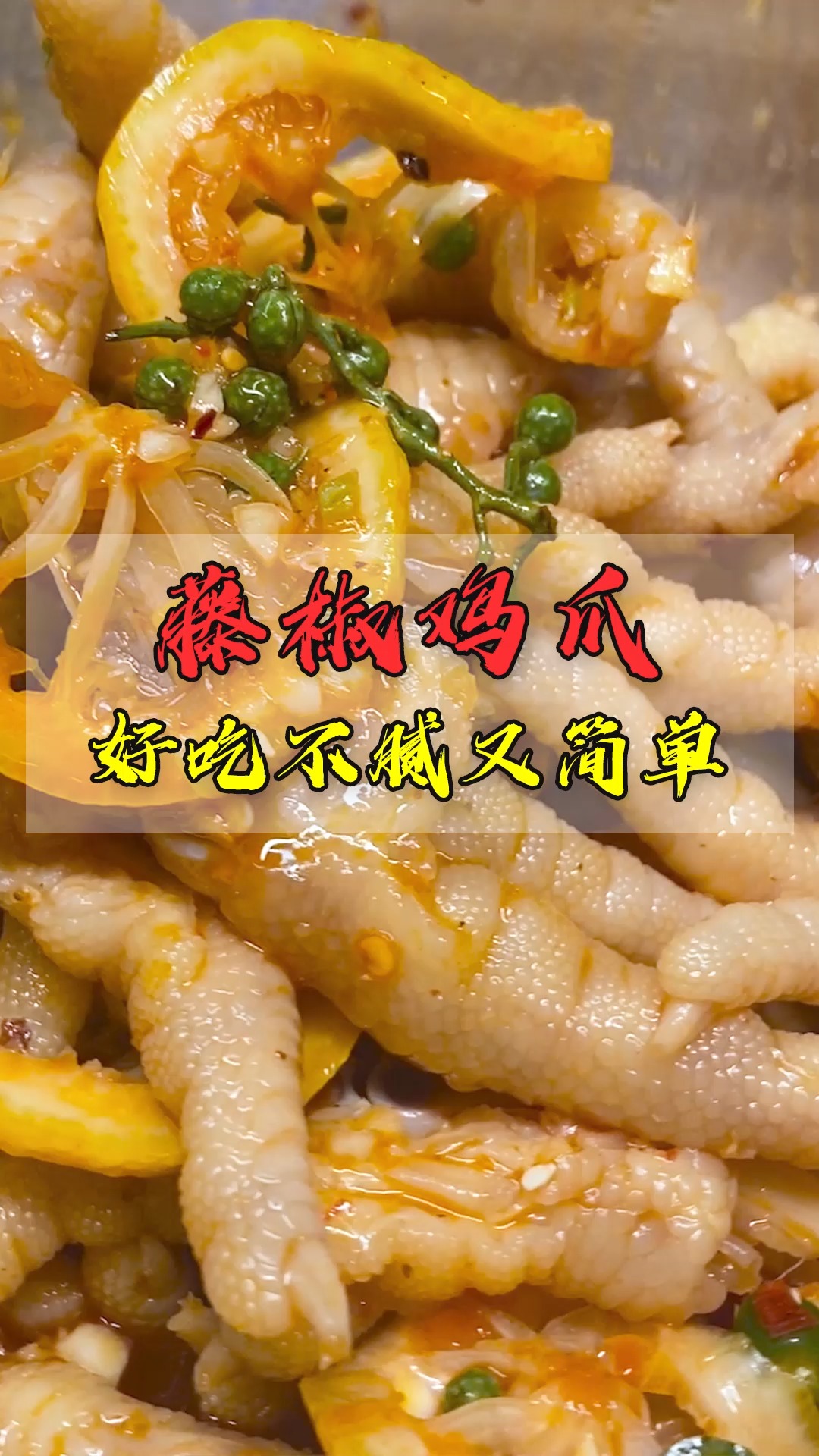#美食制作#卢师傅的新品,夏天创业好项目-藤椒鸡爪,好吃不腻又简单!