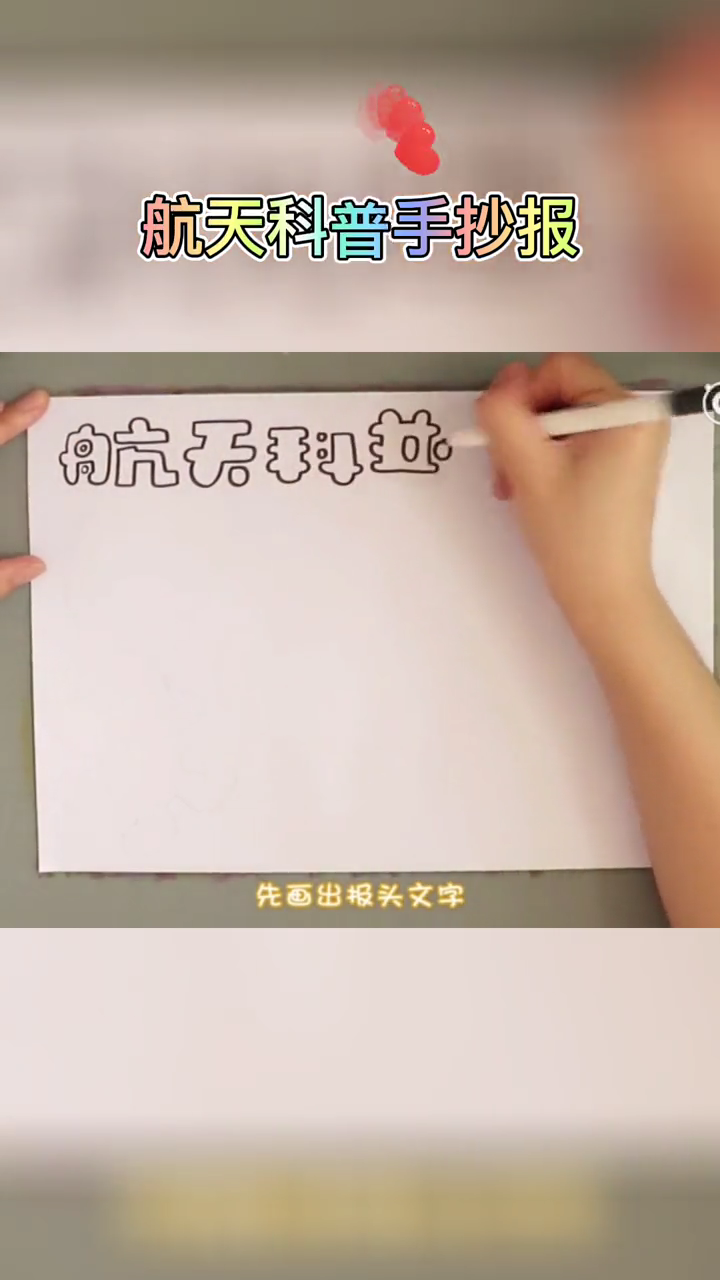 科普手抄报内容短一点